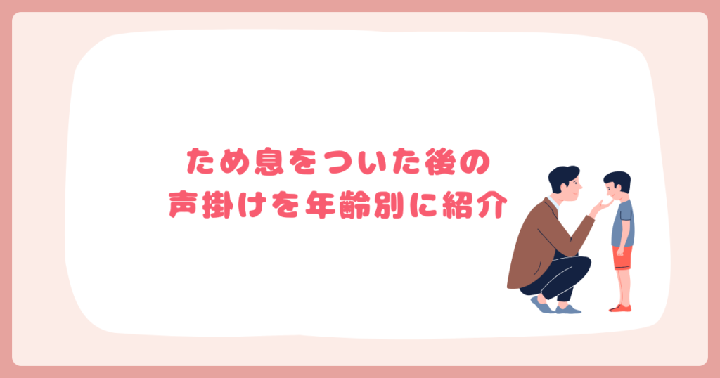 ため息をついた後の声掛けを年齢別に紹介