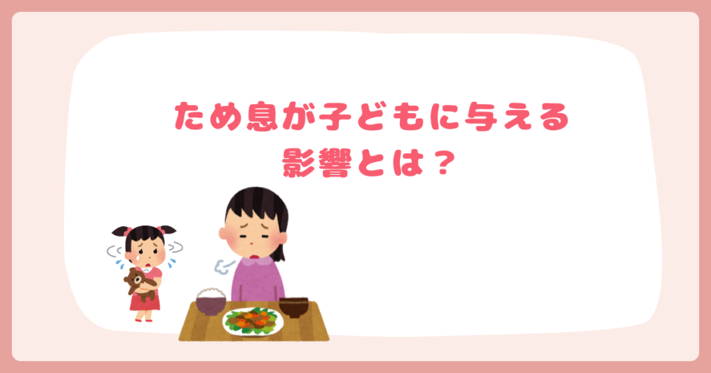 ため息が子どもに与える影響とは