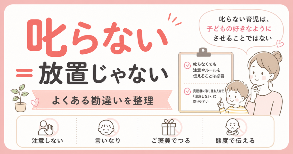 叱らない＝放置じゃない
