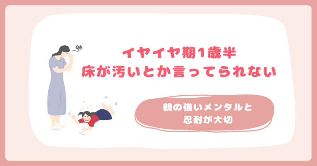 イヤイヤ期1歳半_床が汚いとか言ってられない