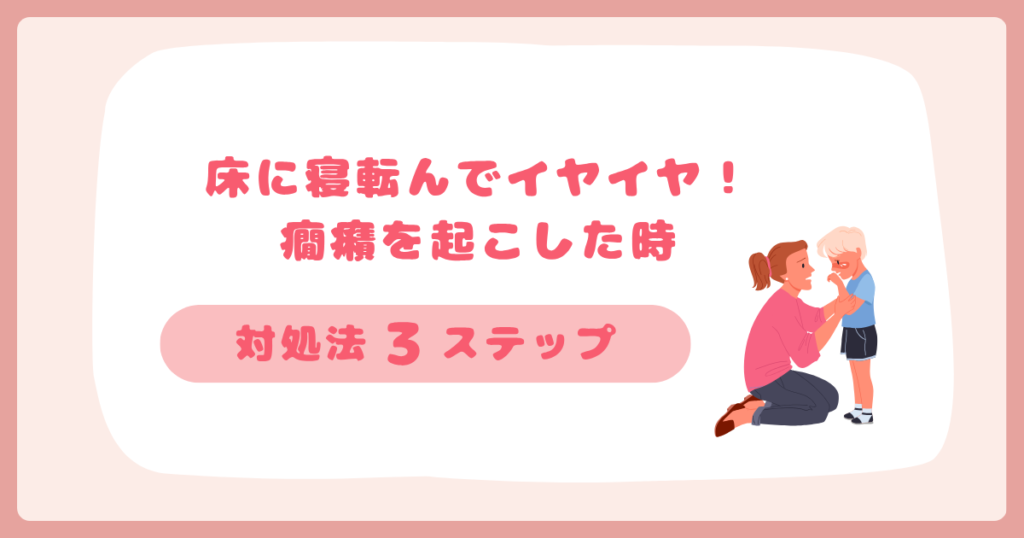 癇癪を起こした時の3ステップ