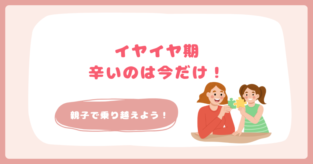 イヤイヤ期 辛いのは今だけ!