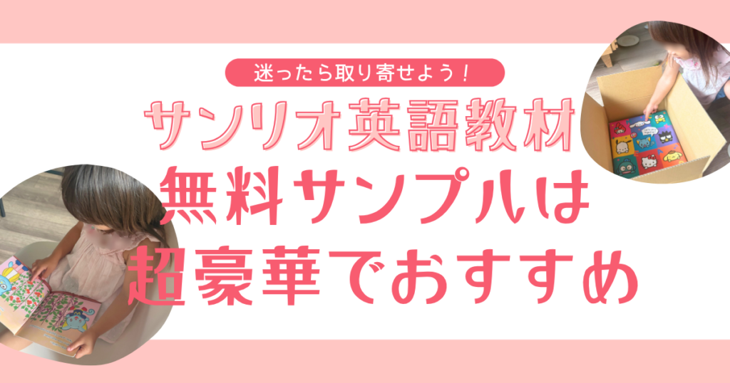 サンリオ英語教材の無料サンプルは超豪華でおすすめ