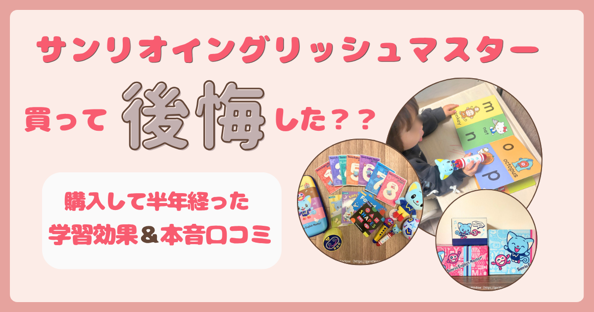 サンリオイングリッシュマスター買って後悔した？半年使ってみて感じた 