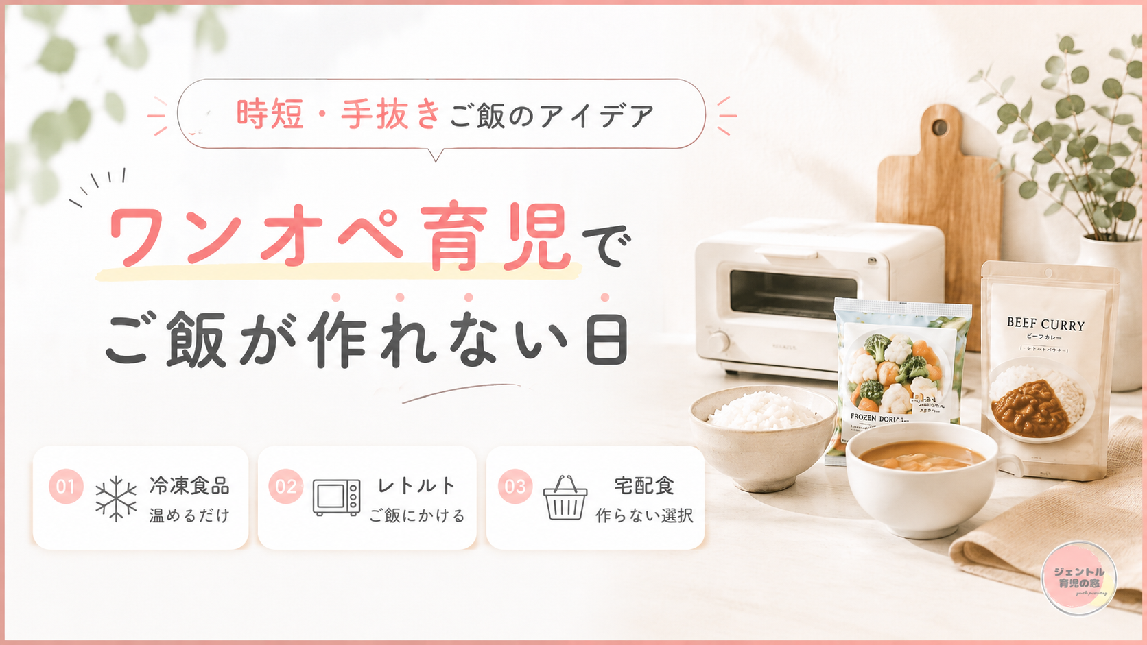 ワンオペ育児でご飯が作れない