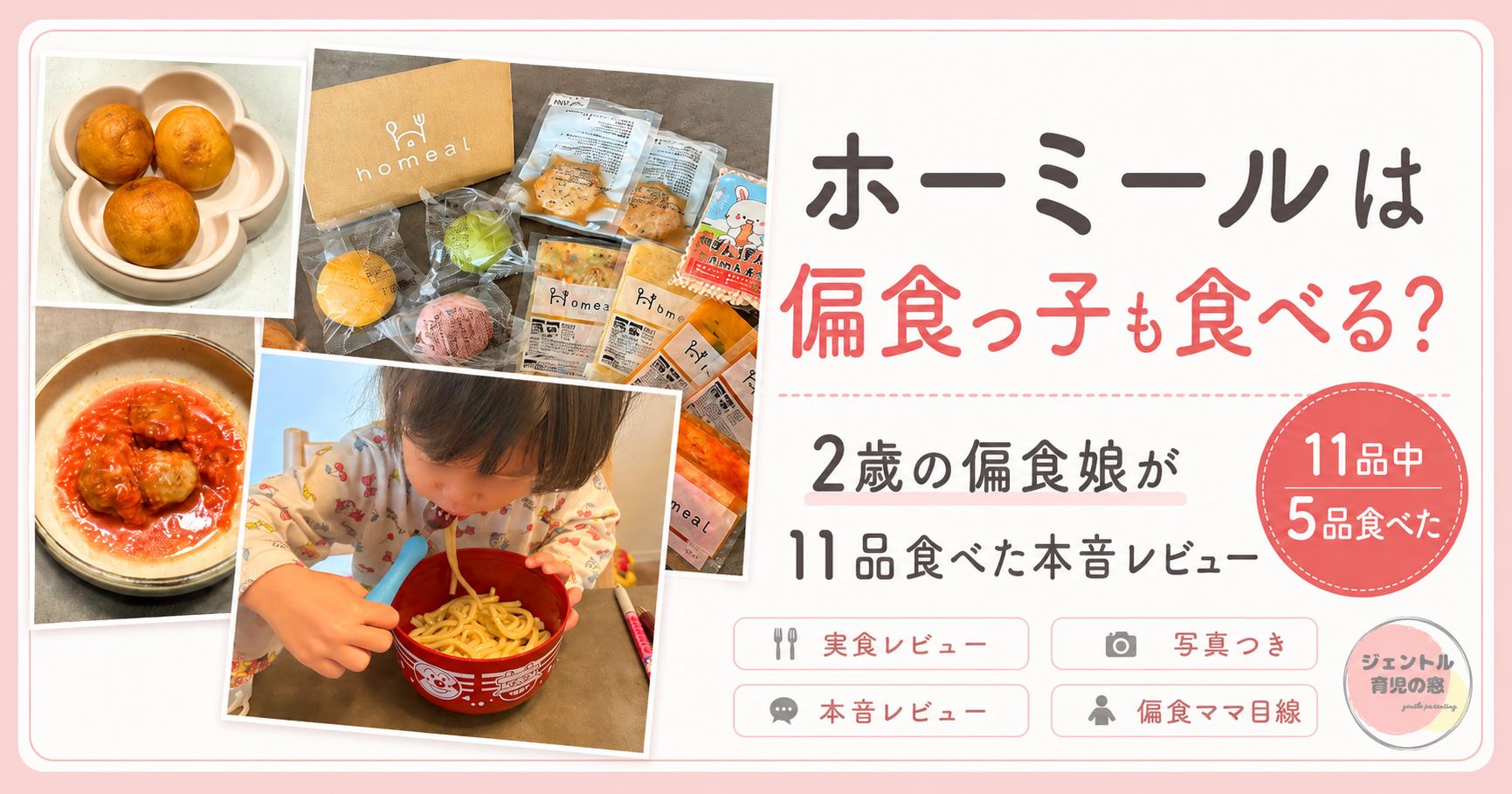 ホーミールは偏食っ子も食べる？