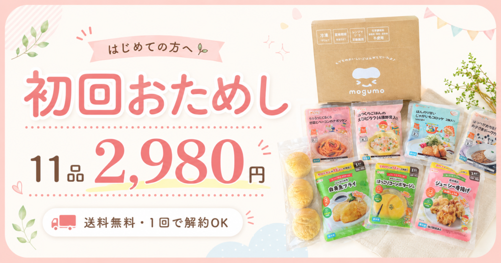 モグモの初回価格