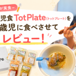 TotPlateレビュー