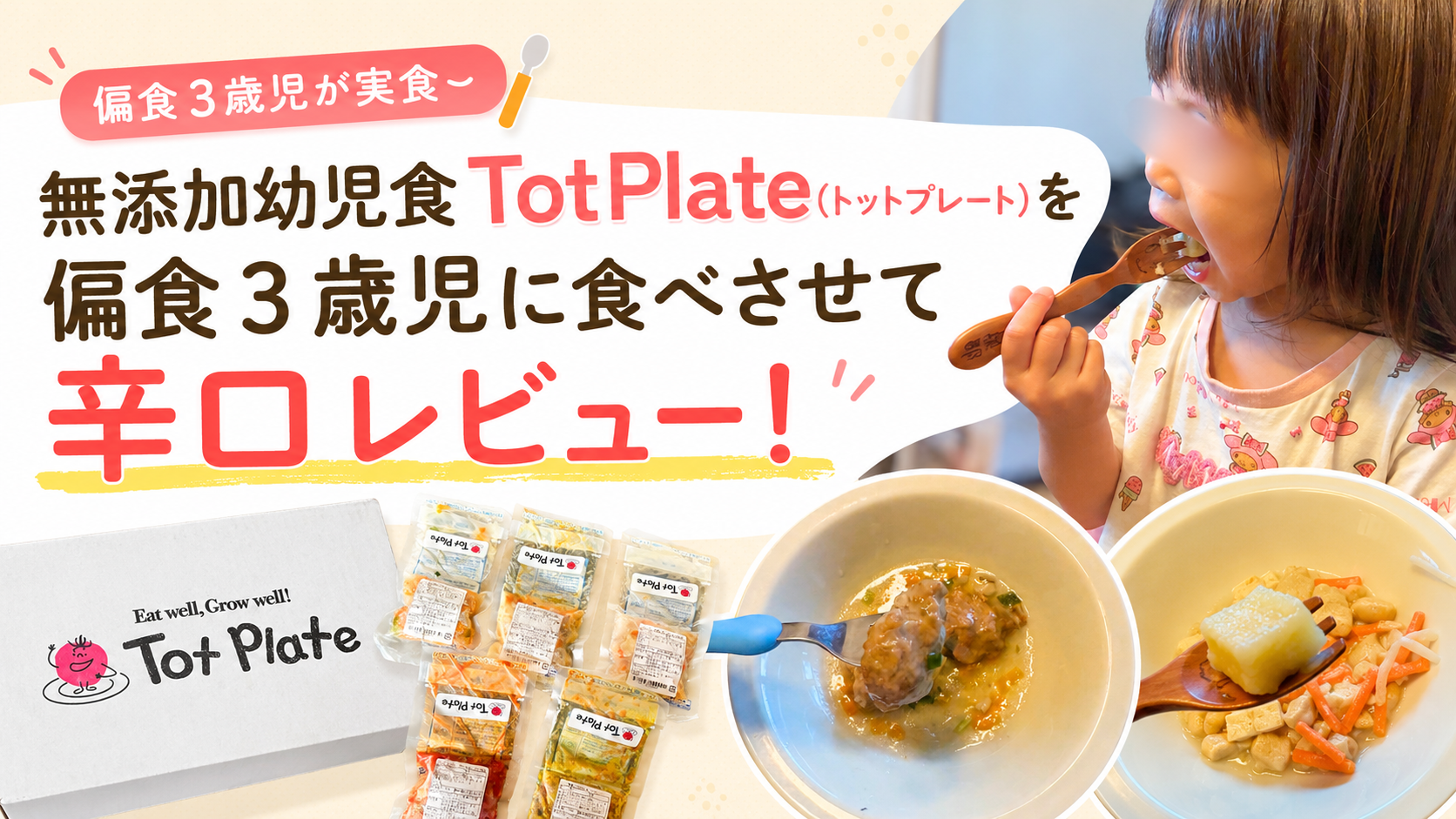 TotPlateレビュー