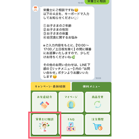 モグモ公式LINEの「栄養士に相談」メニューと、子どもの年齢などを入力する案内。