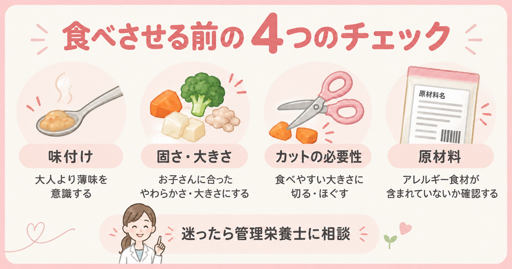 食べさせる前に、味付け・固さと大きさ・カットの必要性・原材料を確認。迷ったら管理栄養士に相談。