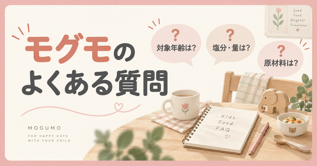モグモの対象年齢、塩分と量、原材料についてのよくある質問。