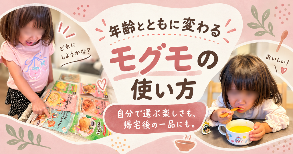 モグモのメニューを自分で選ぶ子どもと、スープを食べる子ども。年齢とともに変わる我が家の使い方。